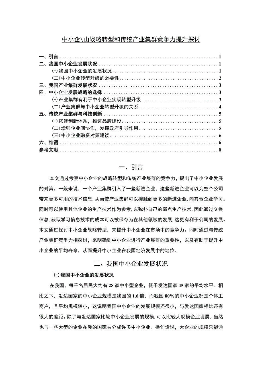 【中小企业战略转型和传统产业集群竞争力问题研究5500字（论文）】.docx_第1页