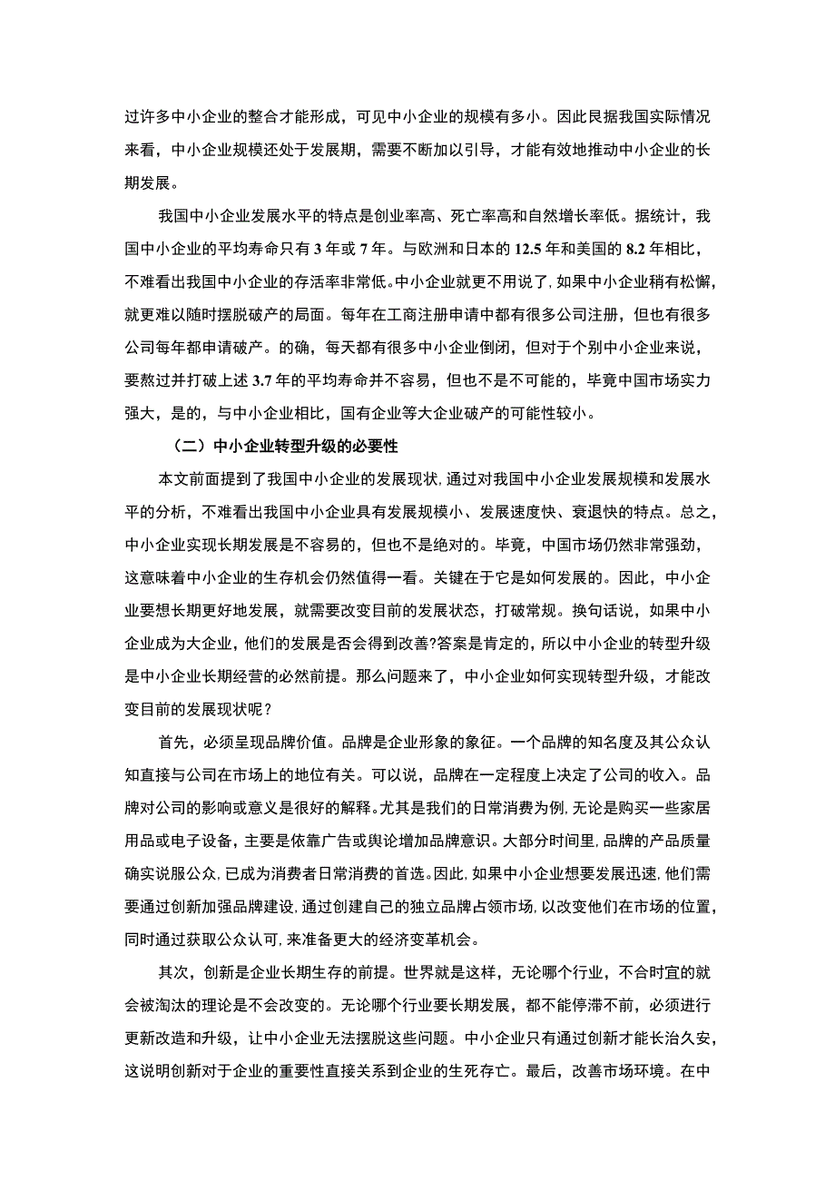 【中小企业战略转型和传统产业集群竞争力问题研究5500字（论文）】.docx_第2页