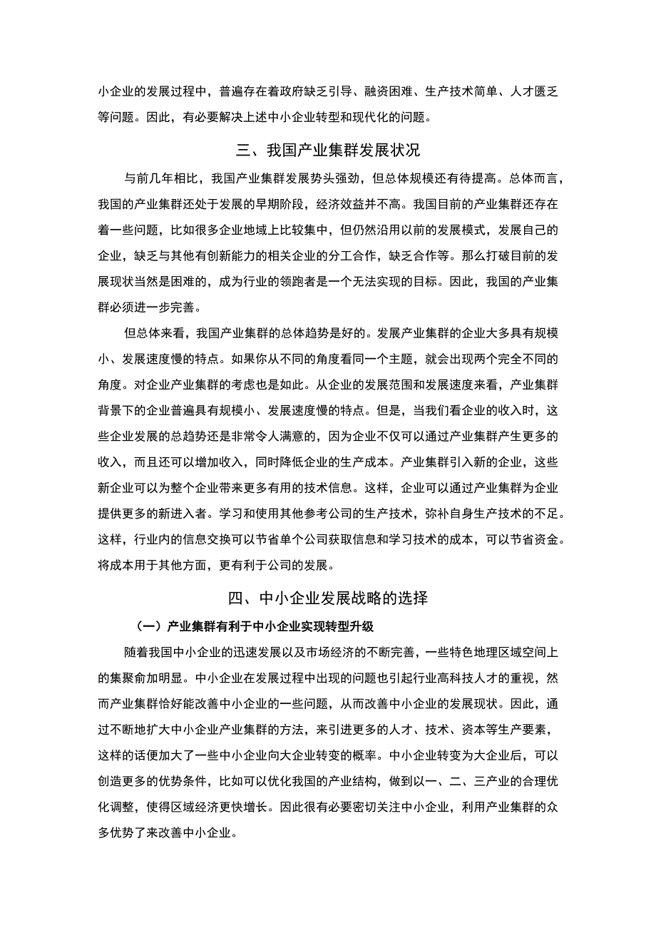 【中小企业战略转型和传统产业集群竞争力问题研究5500字（论文）】.docx_第3页