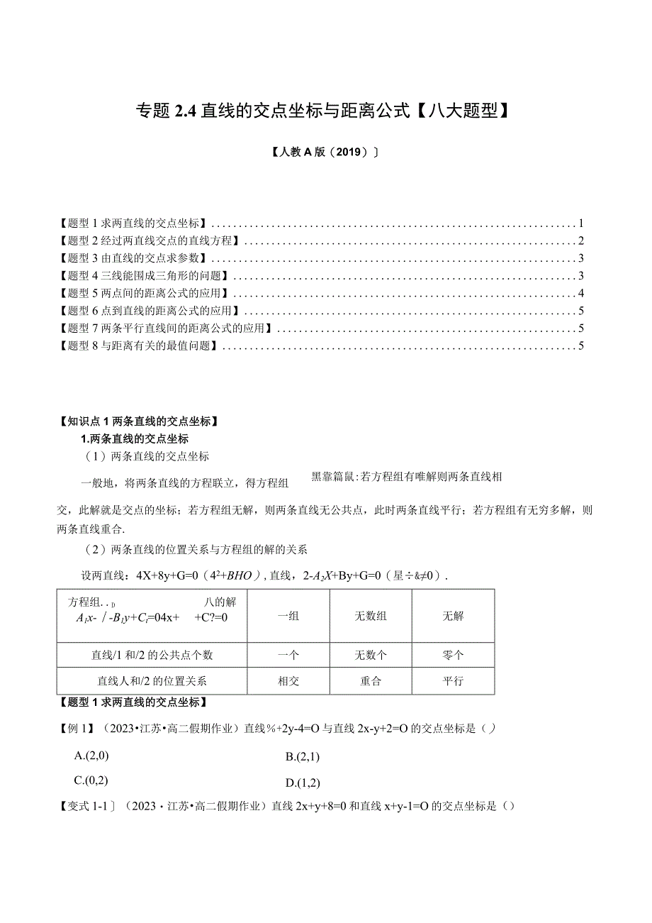 专题2.4 直线的交点坐标与距离公式【八大题型】（举一反三）（人教A版2019选择性必修第一册）（原卷版）.docx_第1页