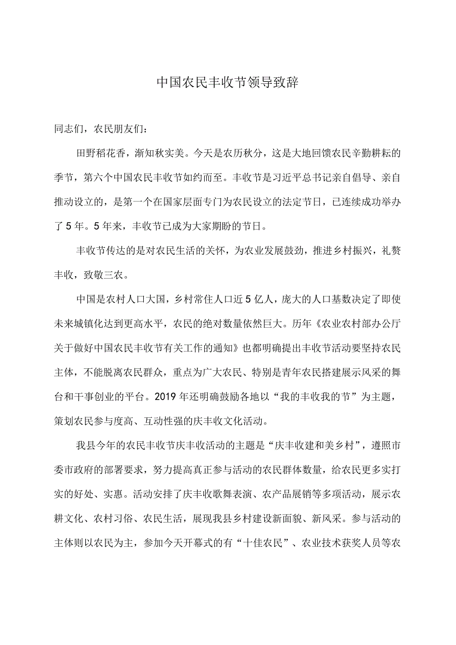 中国农民丰收节领导致辞.docx_第1页