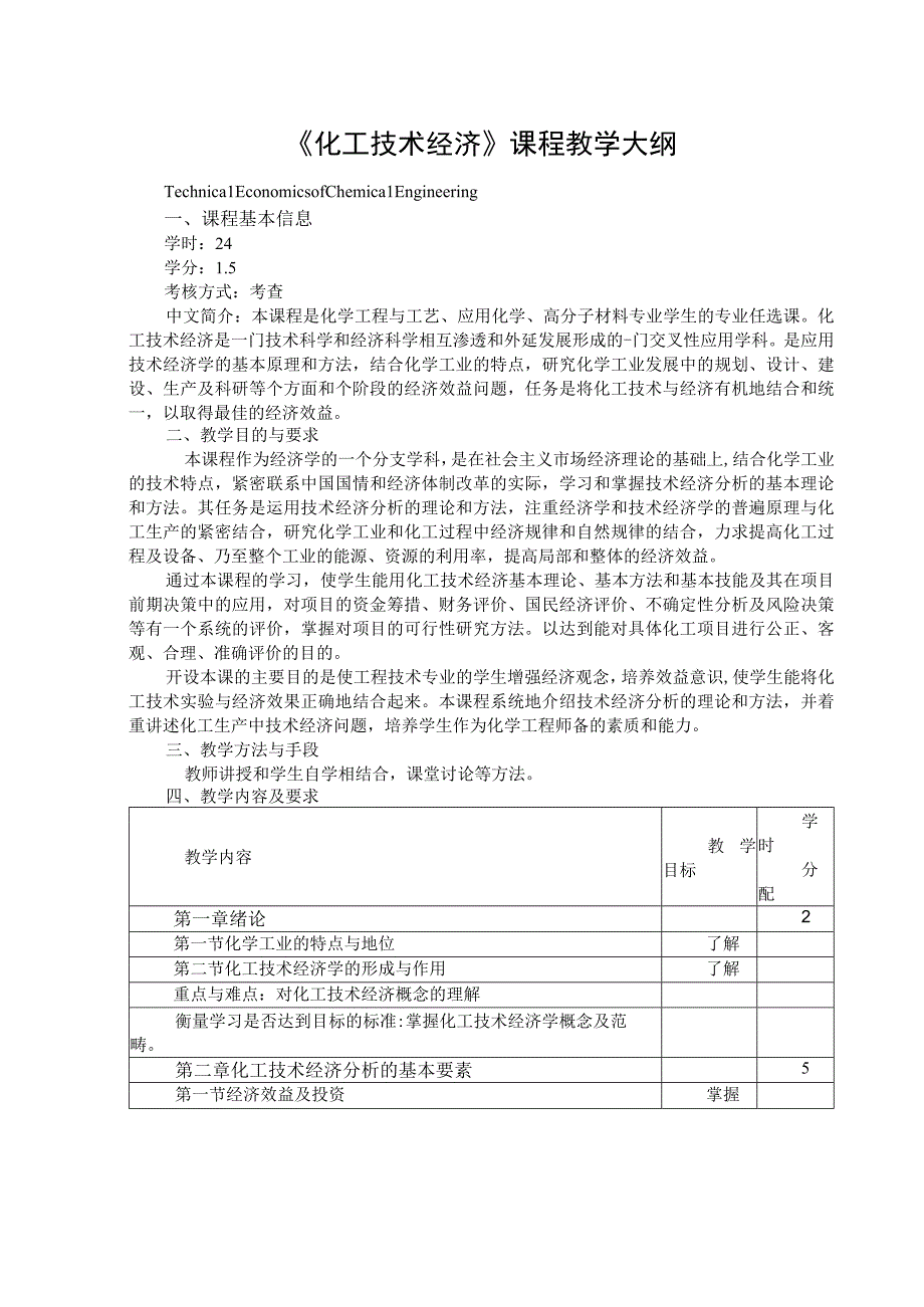 《化工技术经济》课程教学大纲.docx_第1页