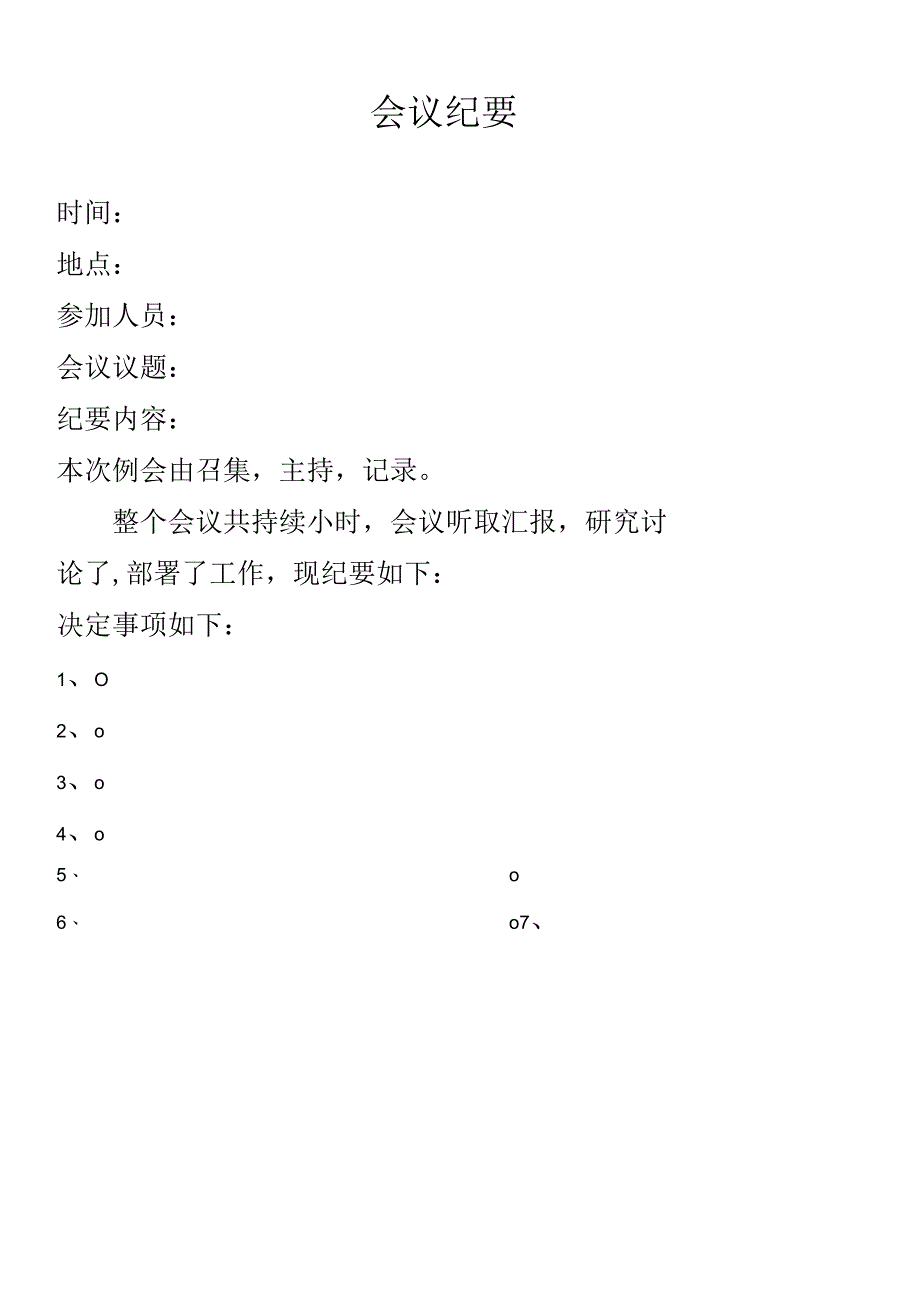 会议纪要模板 简单.docx_第1页