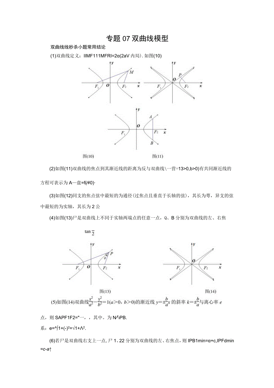 专题07 双曲线模型(解析版).docx_第1页