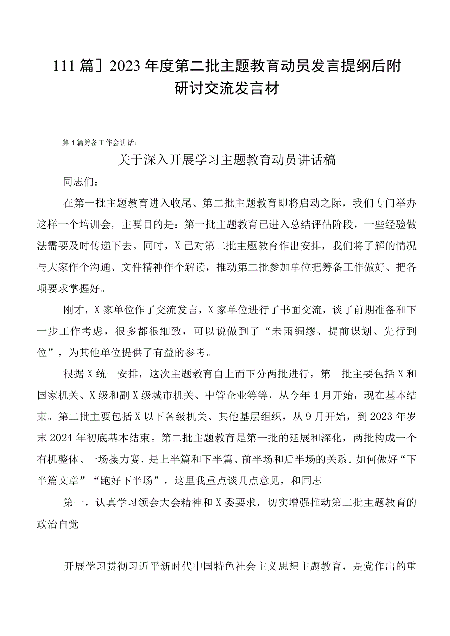 【11篇】2023年度第二批主题教育动员发言提纲后附研讨交流发言材.docx_第1页