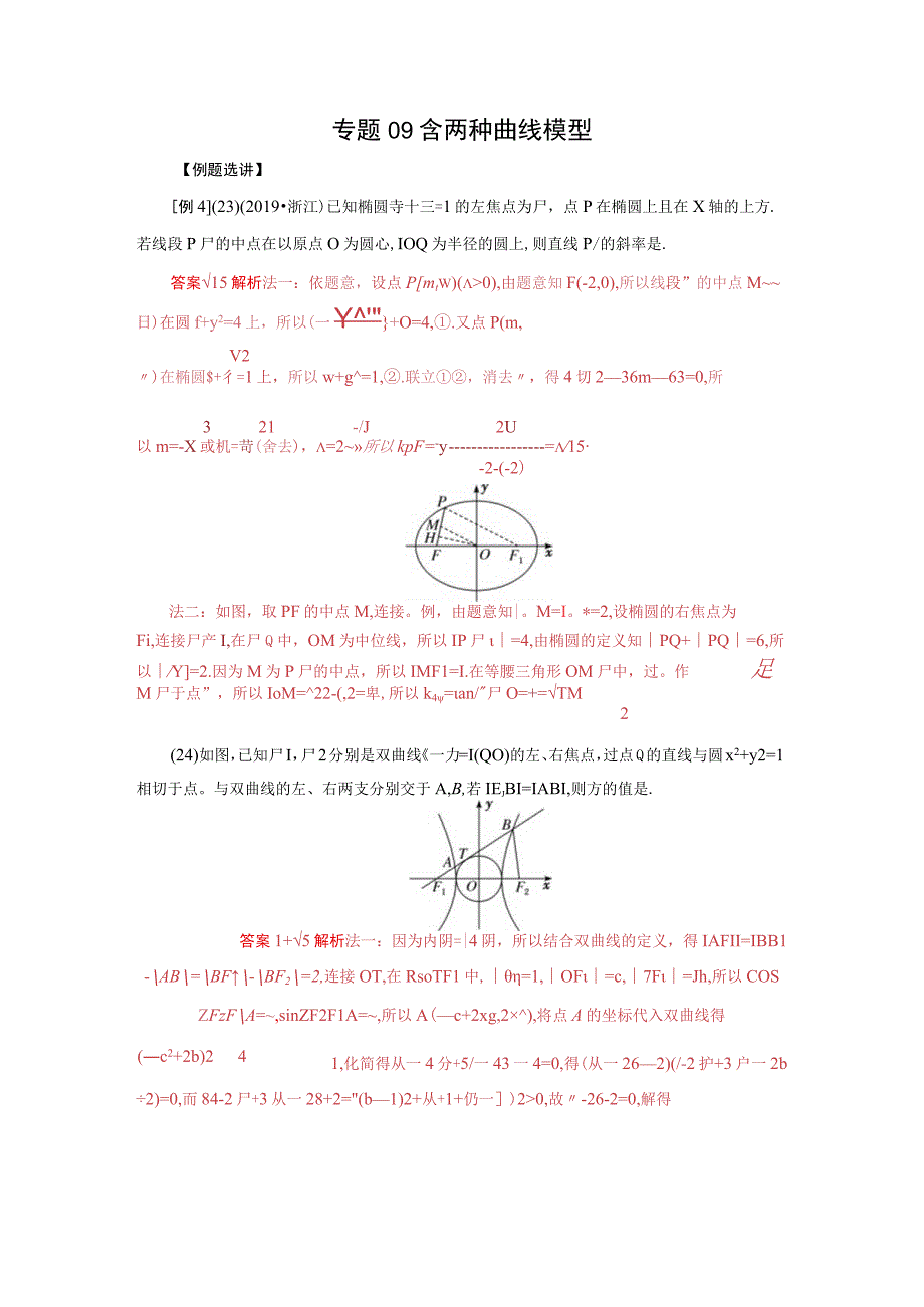 专题09 含两种曲线模型(原卷版).docx_第1页