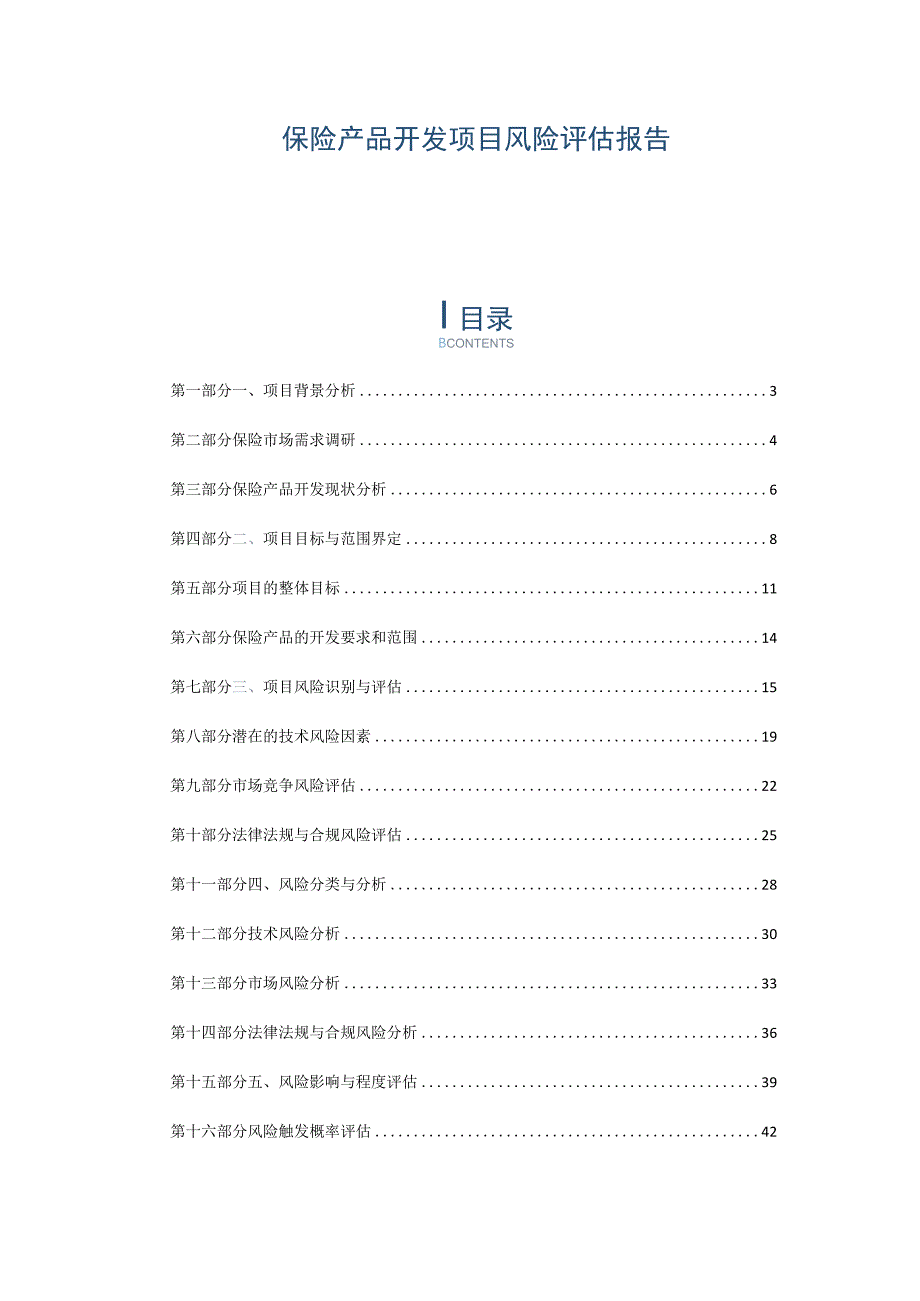 保险产品开发项目风险评估报告.docx_第1页