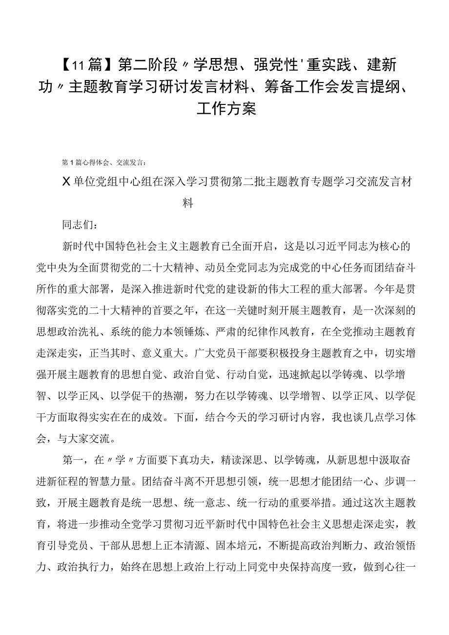 【11篇】第二阶段“学思想、强党性、重实践、建新功”主题教育学习研讨发言材料、筹备工作会发言提纲、工作方案.docx_第1页