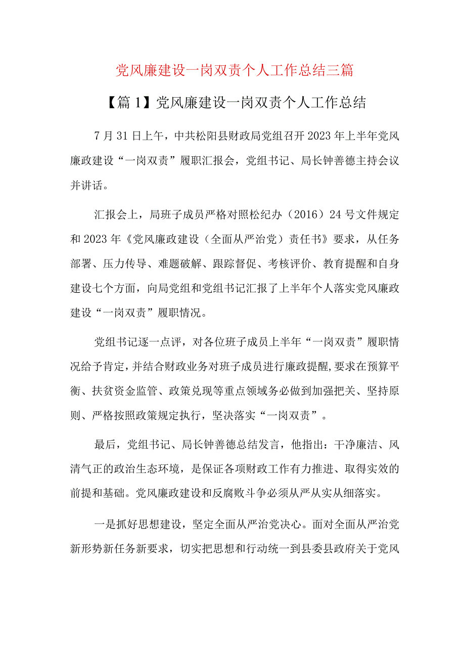 党风廉建设一岗双责个人工作总结三篇.docx_第1页