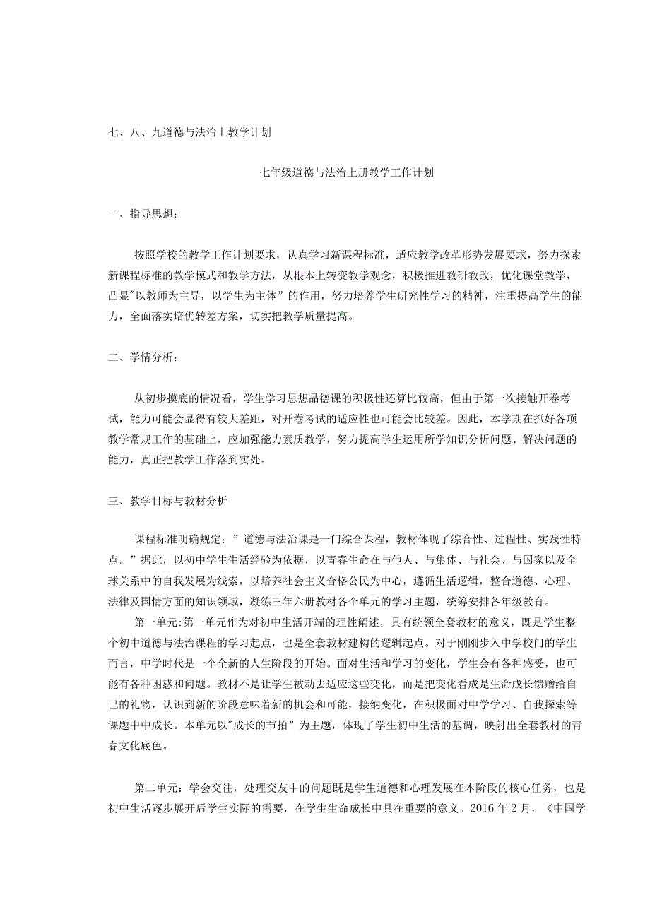 七、八、九道德与法治上教学计划.docx_第1页