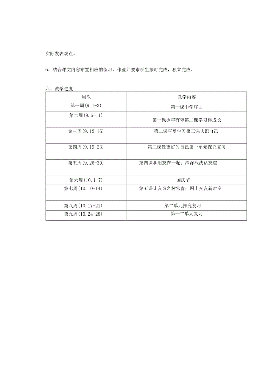 七、八、九道德与法治上教学计划.docx_第3页