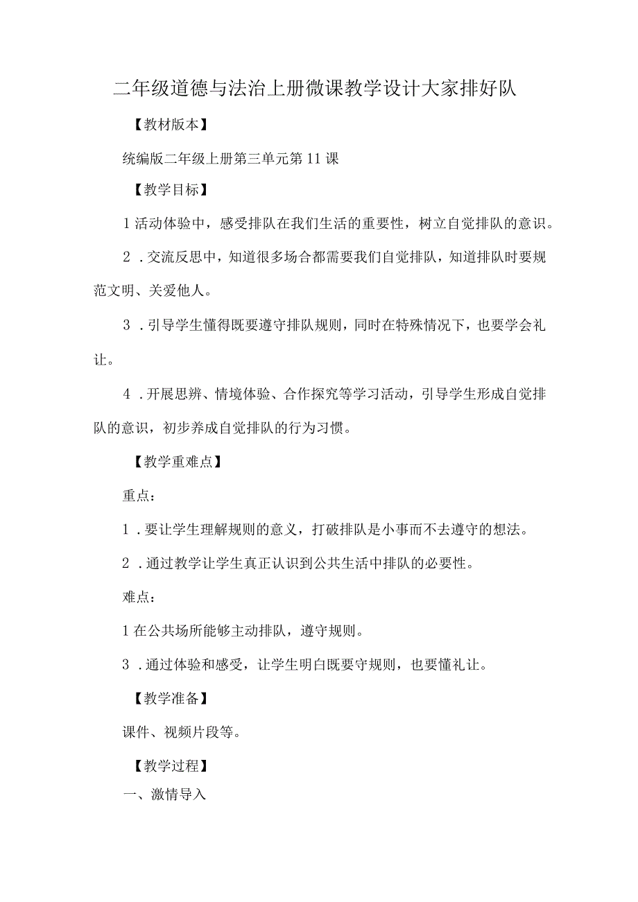 二年级道德与法治上册微课教学设计大家排好队.docx_第1页