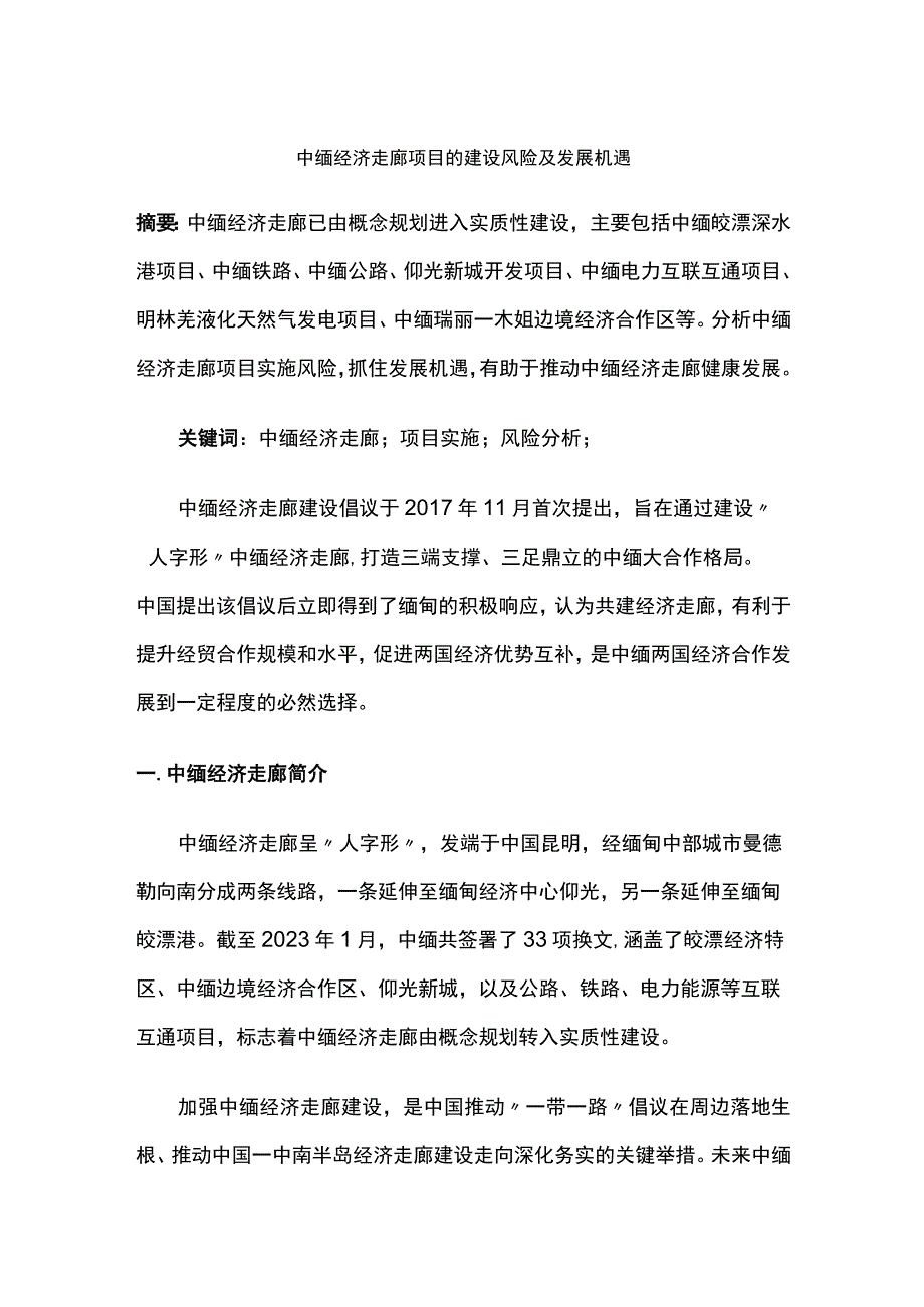 中缅经济走廊项目的建设风险及发展机遇.docx_第1页