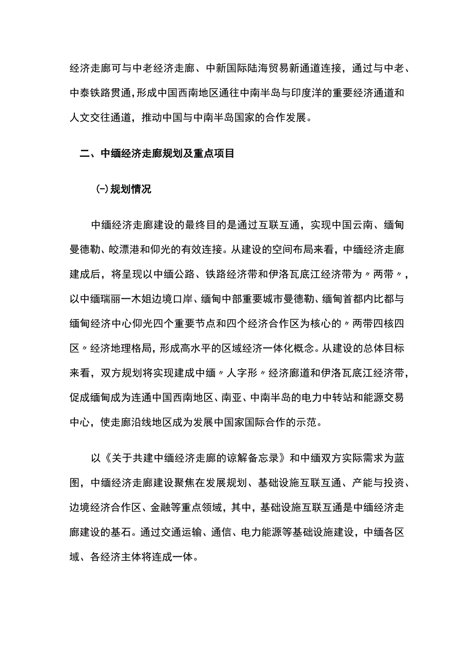 中缅经济走廊项目的建设风险及发展机遇.docx_第2页