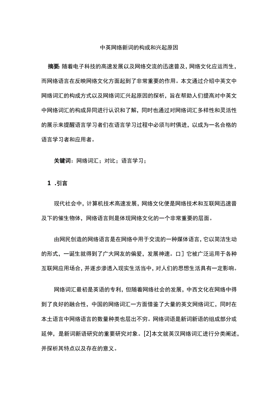 中英网络新词的构成和兴起原因.docx_第1页