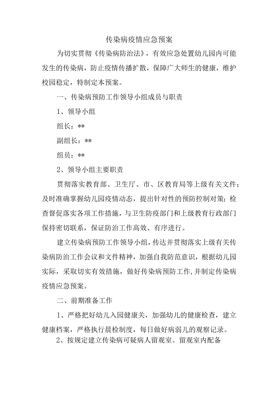 传染病疫情应急预案.docx_第1页