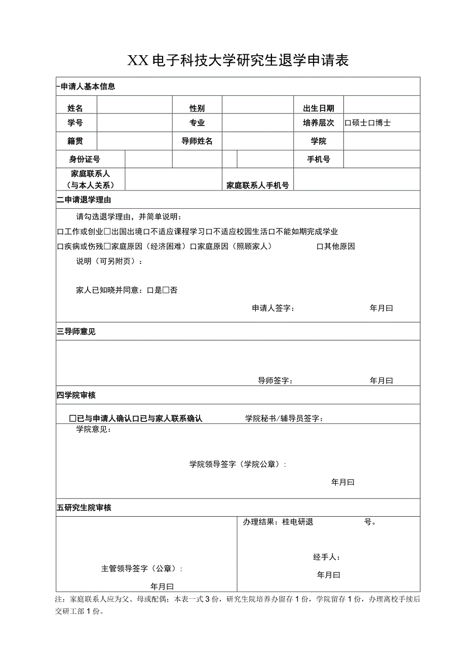 XX电子科技大学研究生退学申请表.docx_第1页