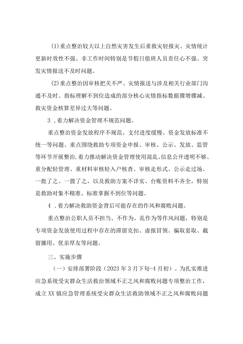 XX镇受灾群众生活救助领域不正之风和腐败问题专项整治工作方案.docx_第2页