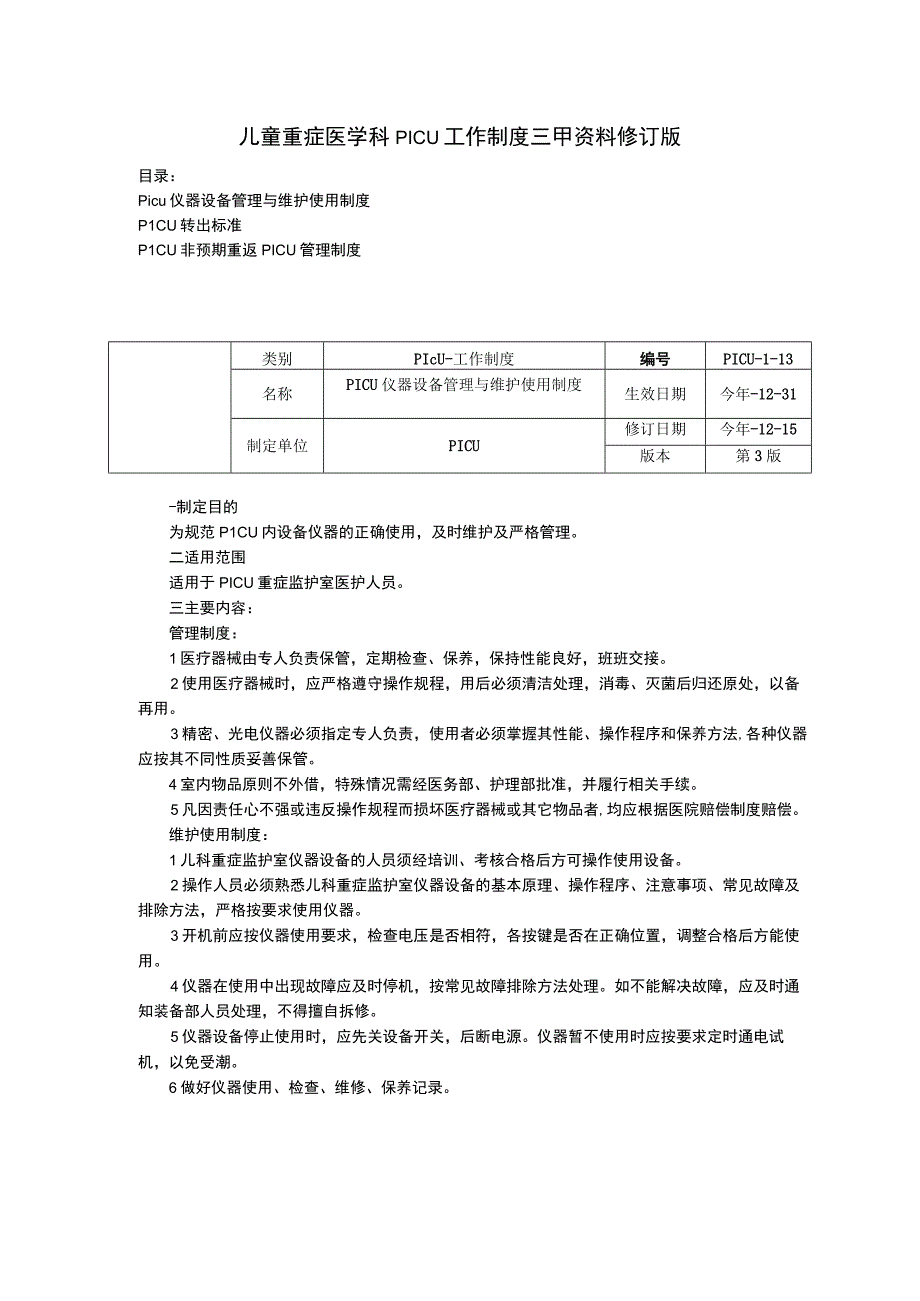 儿童重症医学科PICU工作制度三甲资料修订版仪器设备管理与维护使用制度转出标准非预期重返PICU管理制度.docx_第1页