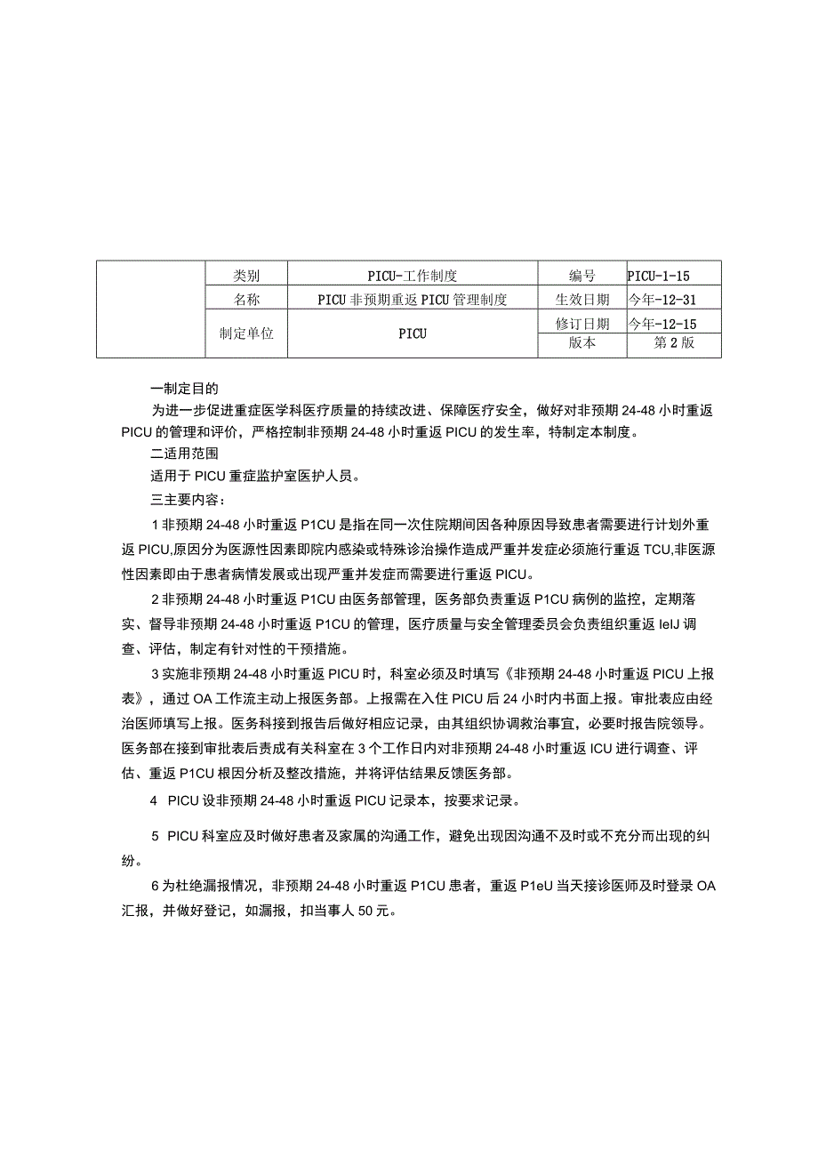 儿童重症医学科PICU工作制度三甲资料修订版仪器设备管理与维护使用制度转出标准非预期重返PICU管理制度.docx_第3页