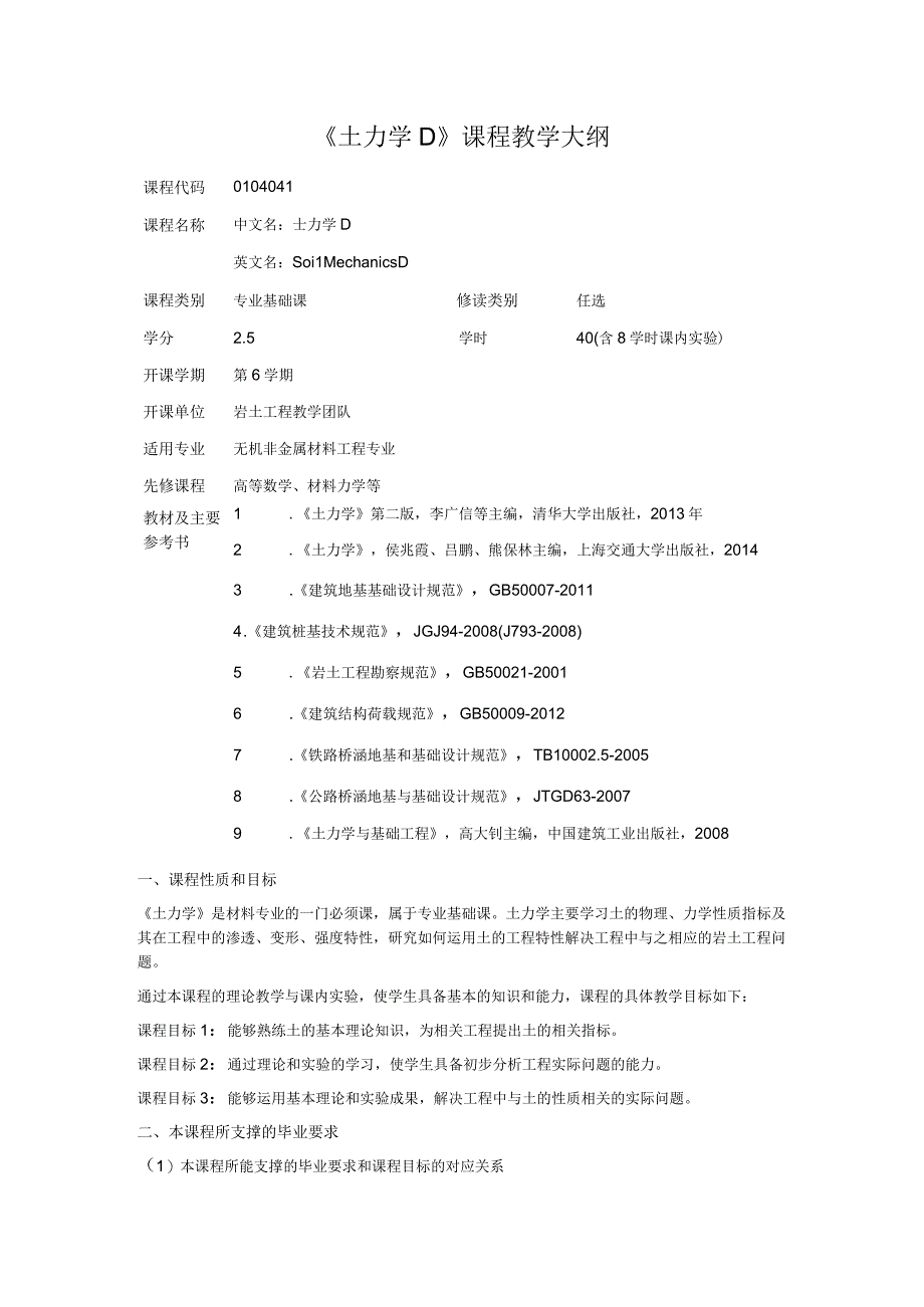 《土力学D》课程教学大纲.docx_第1页