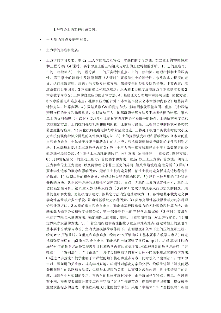 《土力学D》课程教学大纲.docx_第3页