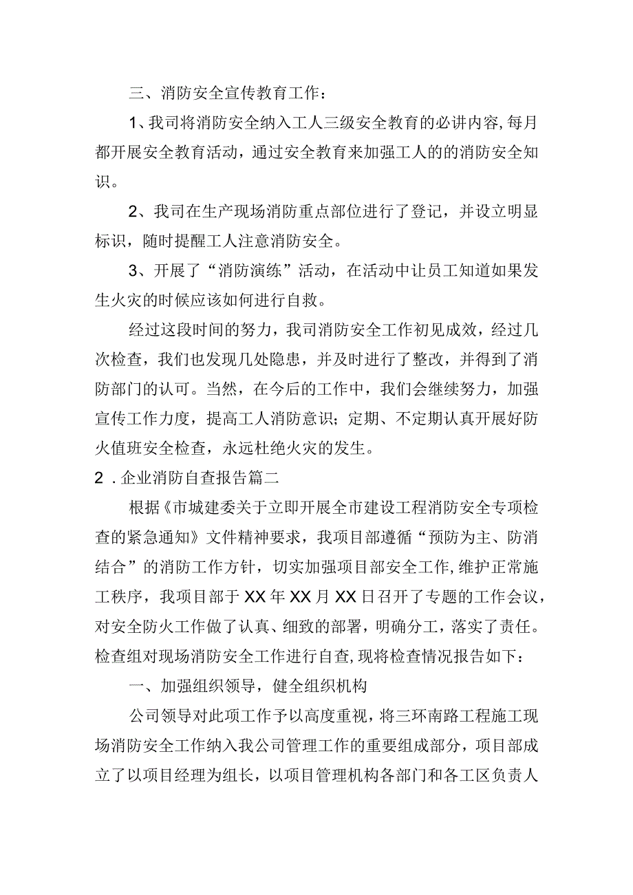 企业消防自查报告5篇.docx_第2页