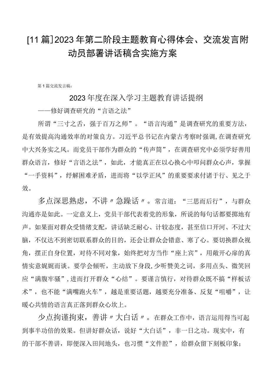 【11篇】2023年第二阶段主题教育心得体会、交流发言附动员部署讲话稿含实施方案.docx_第1页