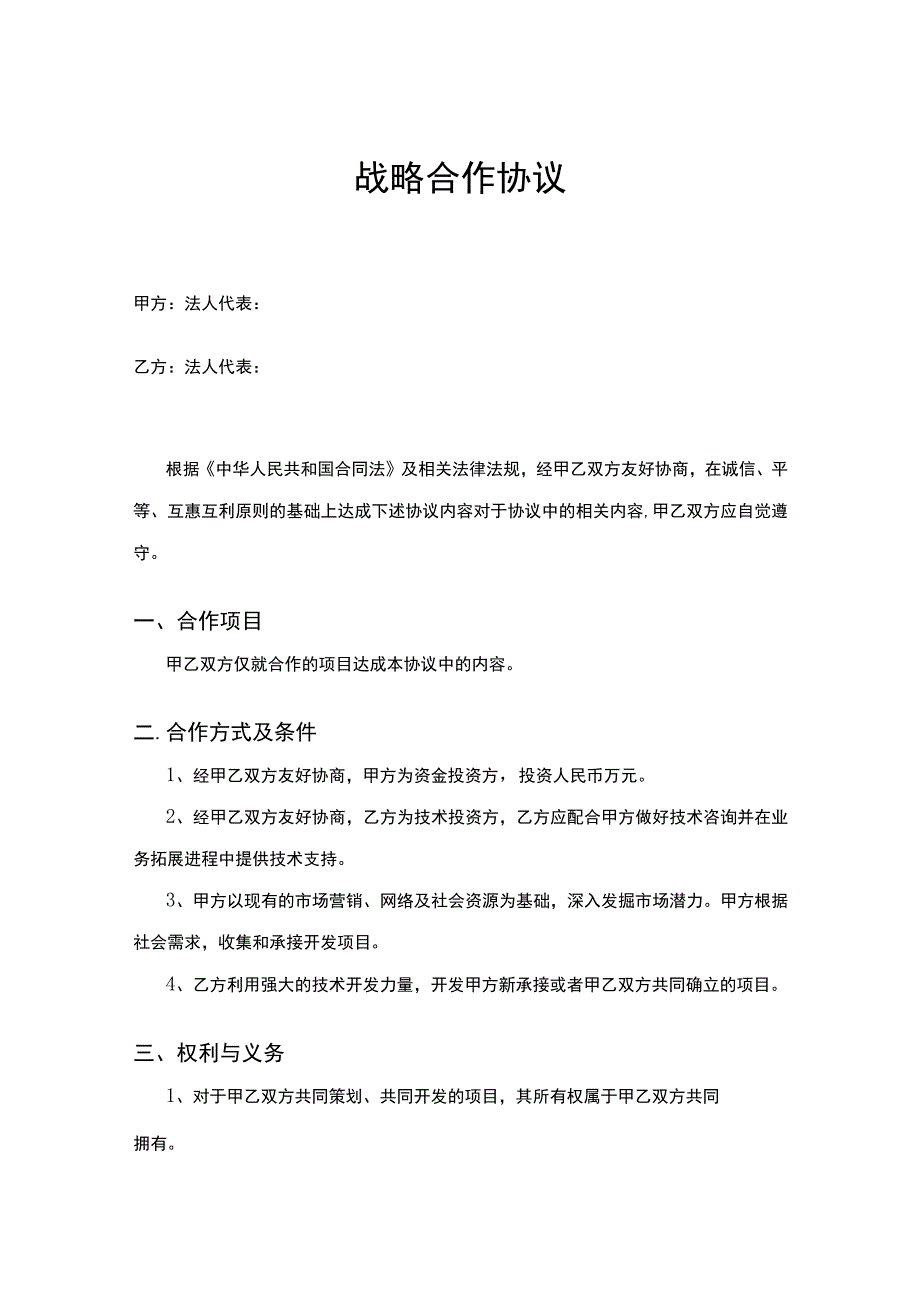 企业战略合作框架协议模板5份.docx_第1页