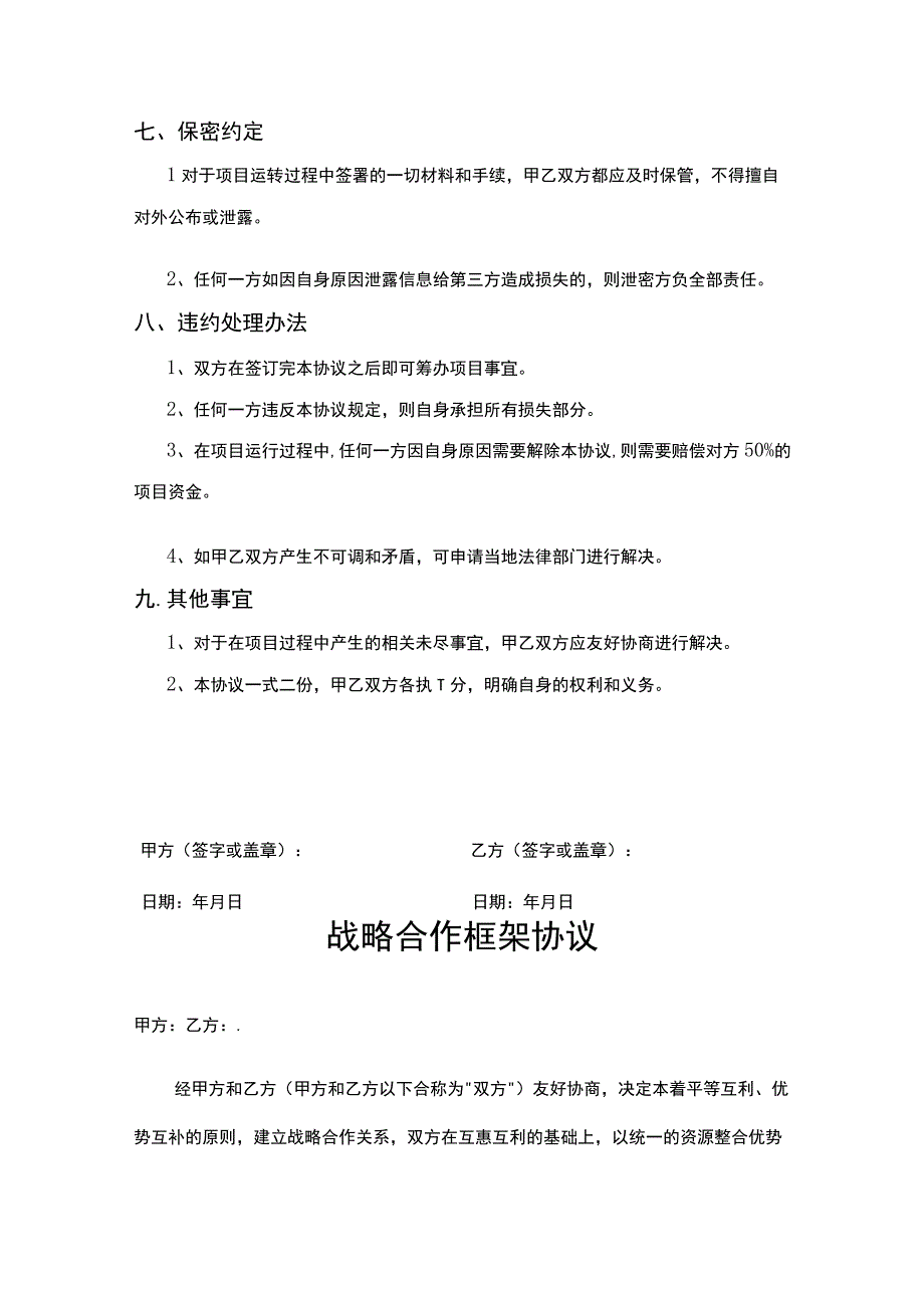 企业战略合作框架协议模板5份.docx_第3页