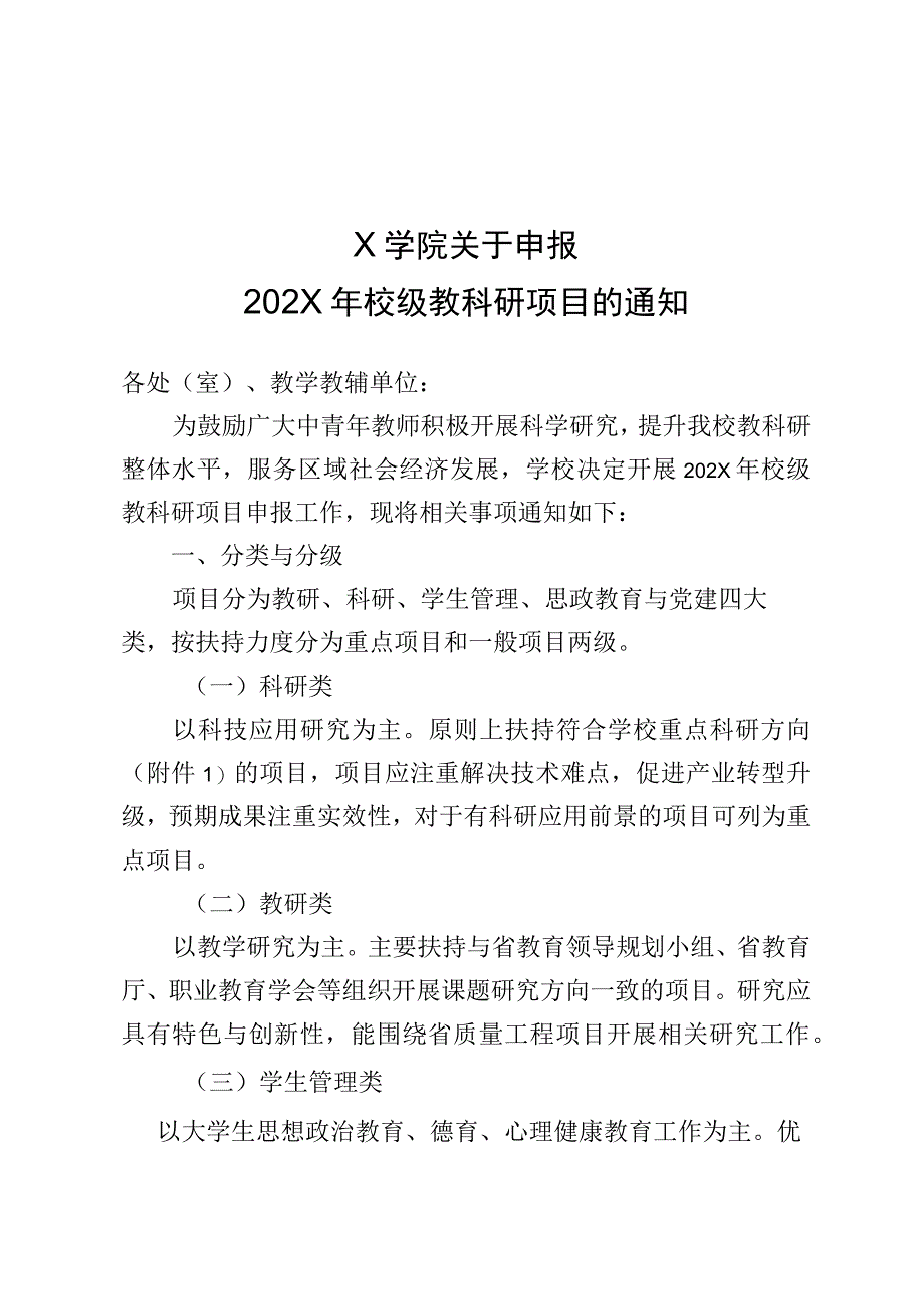 X学院关于申报校级教科研项目的实施方案.docx_第1页