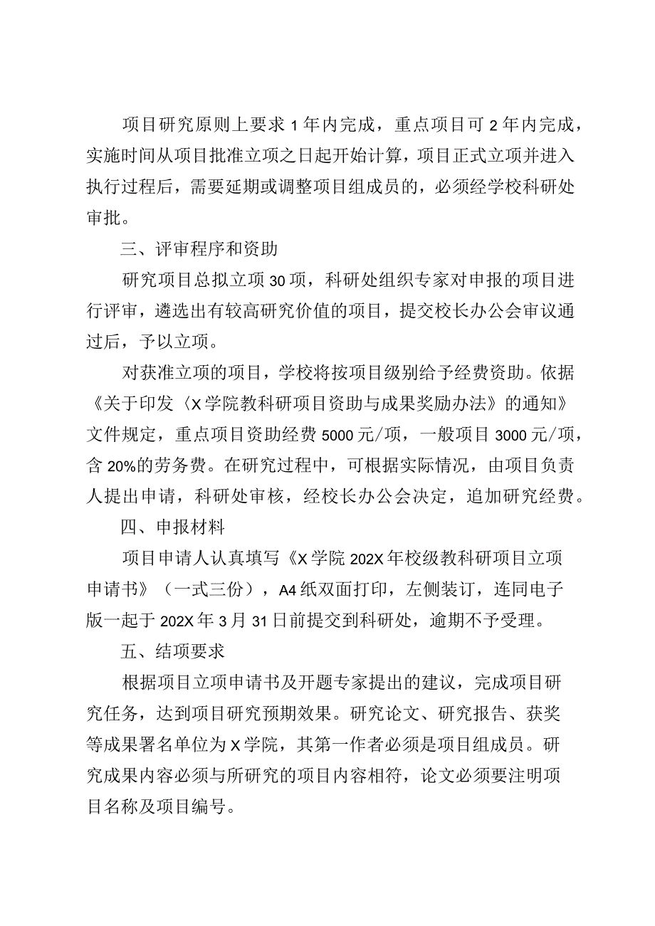 X学院关于申报校级教科研项目的实施方案.docx_第3页