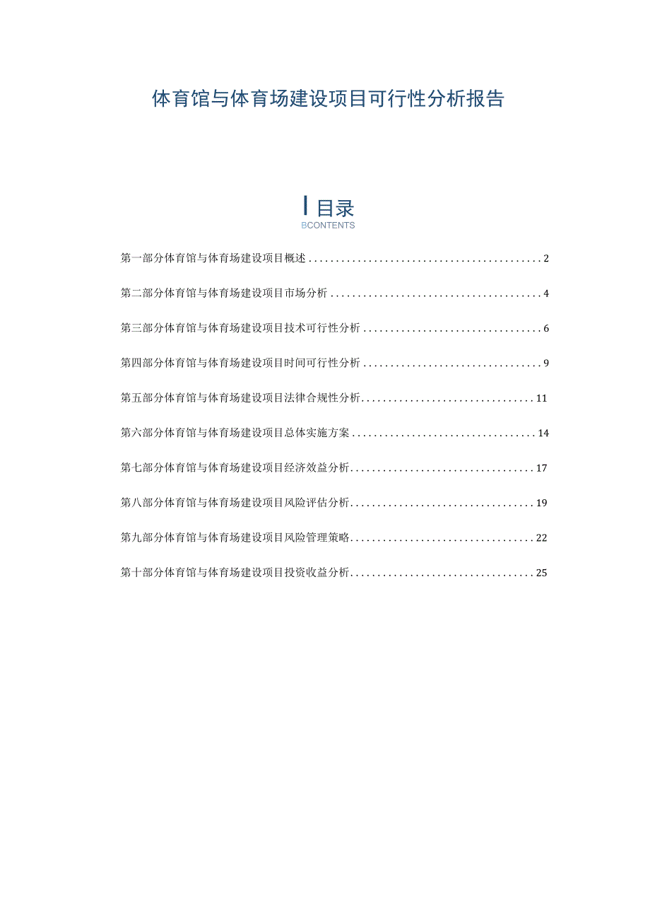 体育馆与体育场建设项目可行性分析报告.docx_第1页