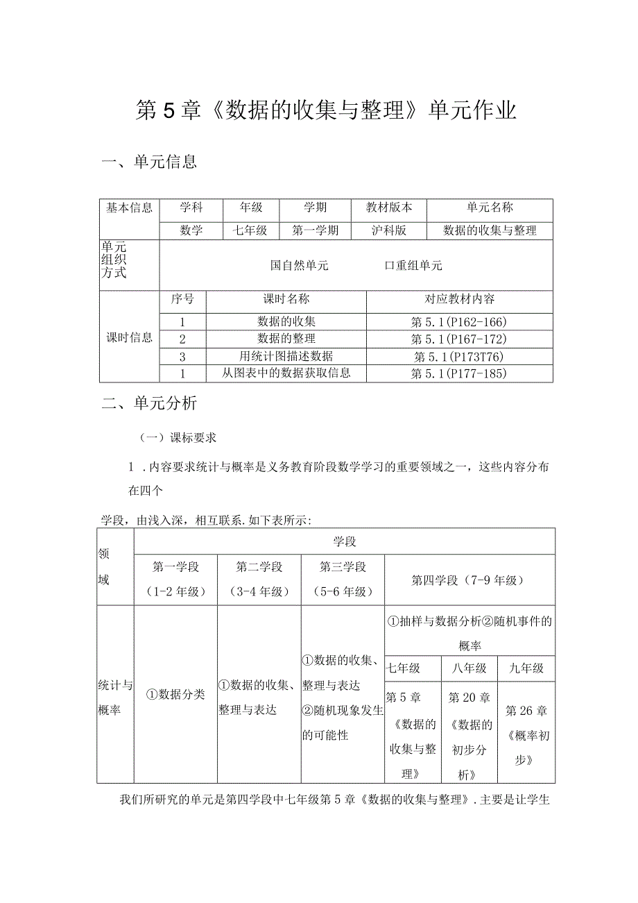 《数据的收集与整理》 单元作业设计.docx_第1页