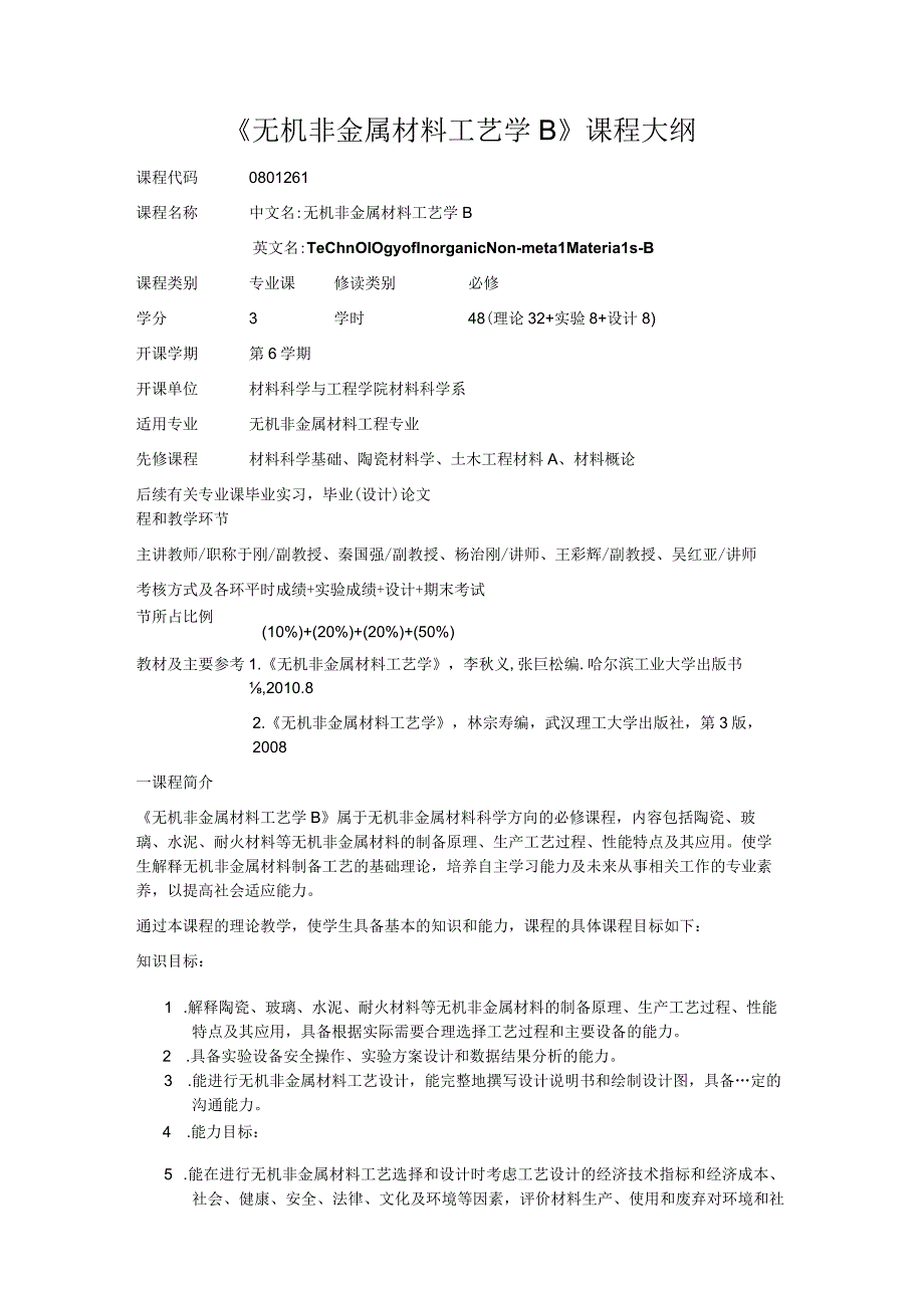 《无机非金属材料工艺学B》课程大纲.docx_第1页