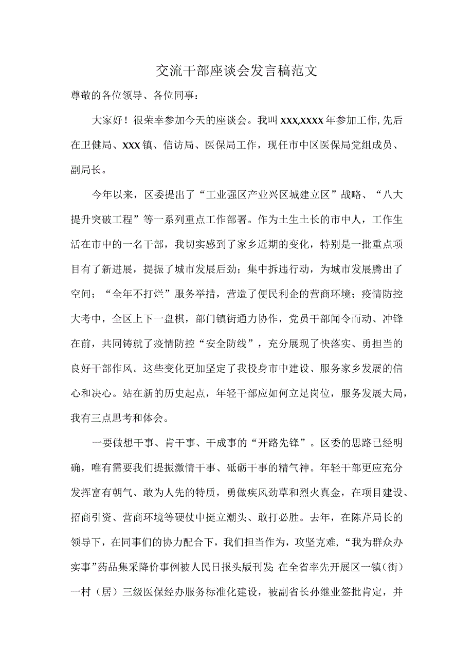 交流干部座谈会发言稿范1.docx_第1页