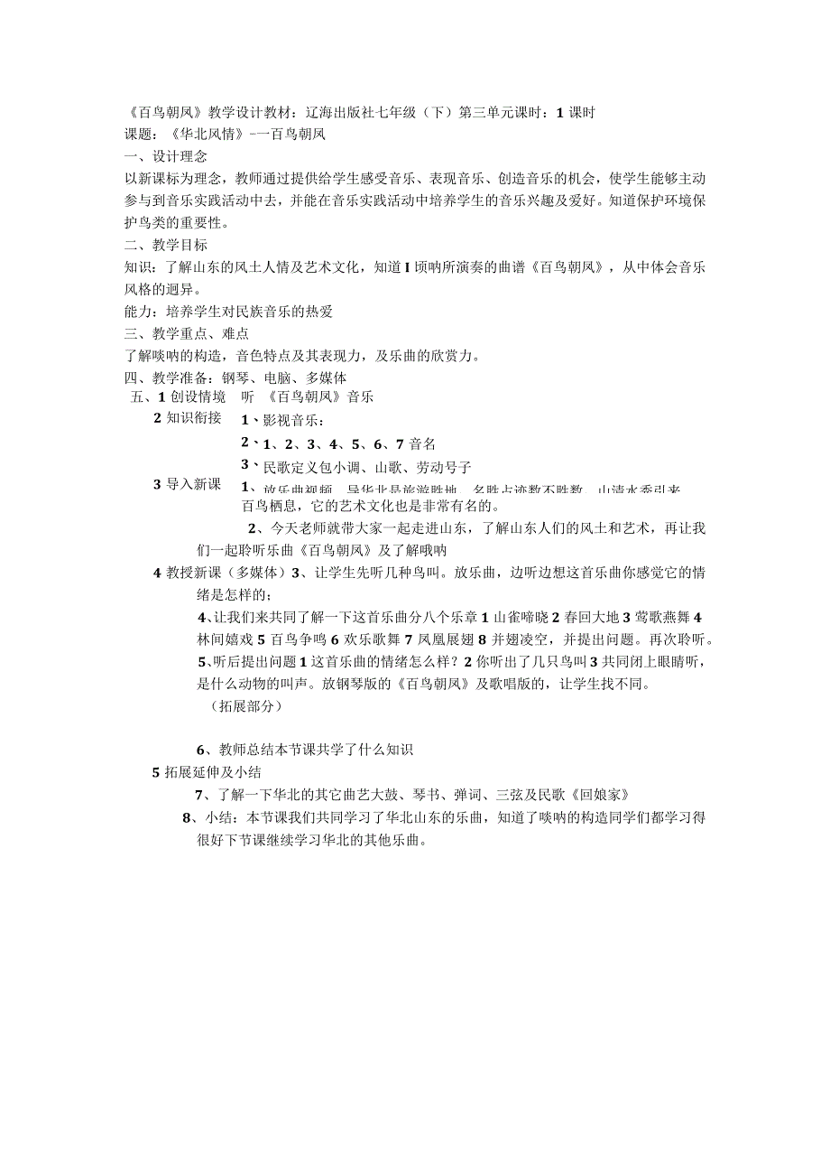 《百鸟朝凤》教学设计2-七年级下册音乐【辽海版】.docx_第1页