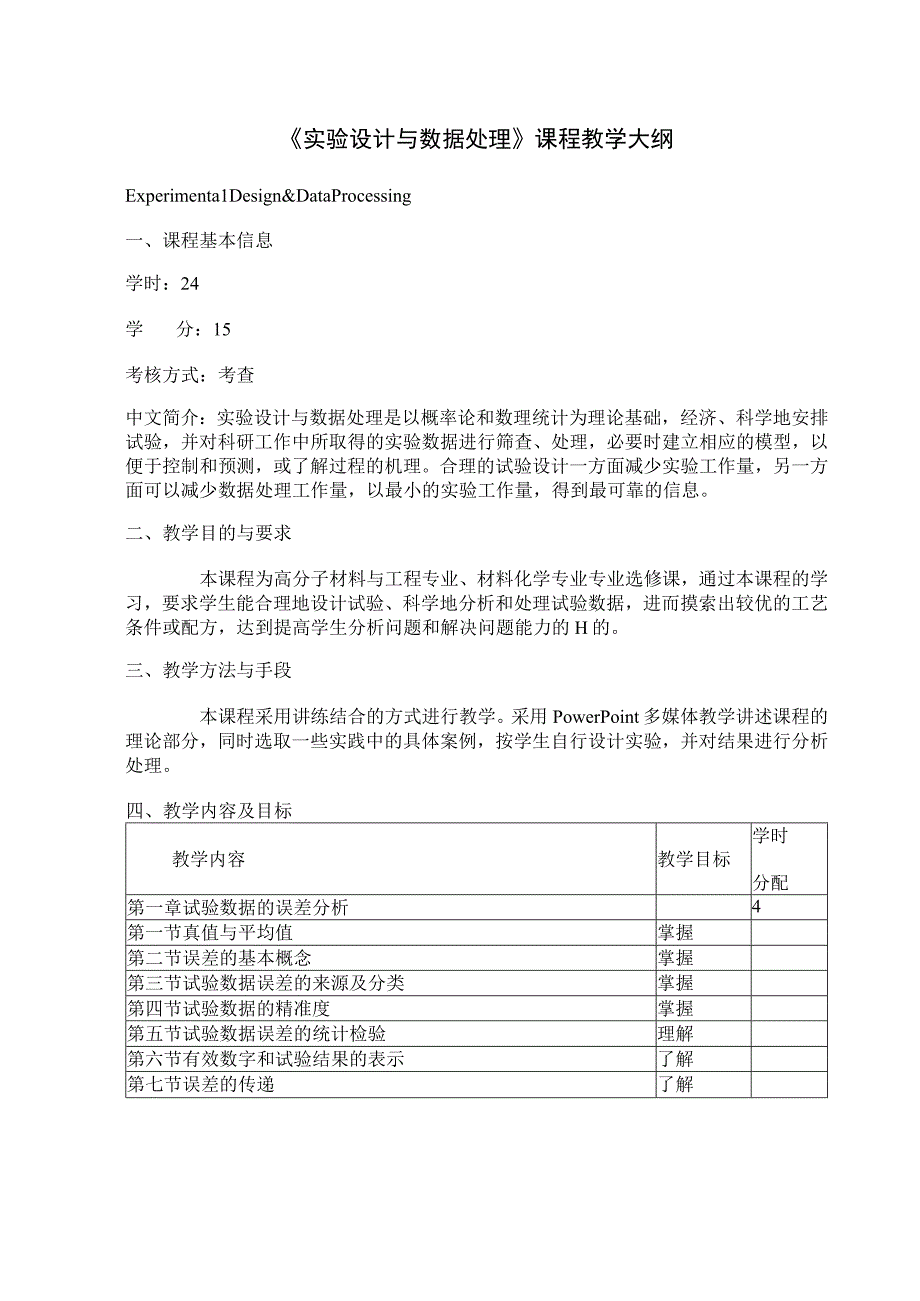 《实验设计与数据处理》课程教学大纲.docx_第1页