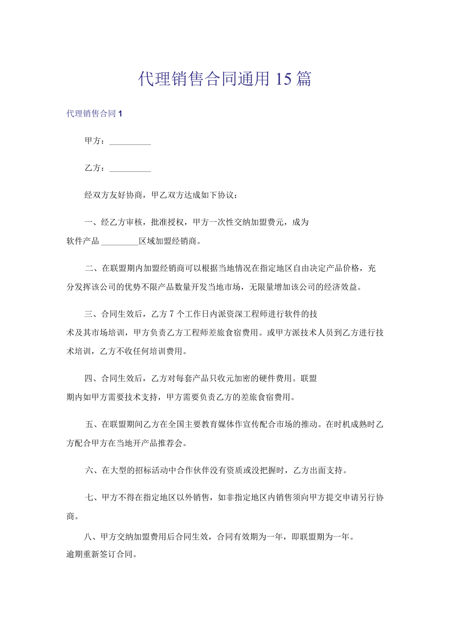 代理销售合同通用15篇.docx_第1页