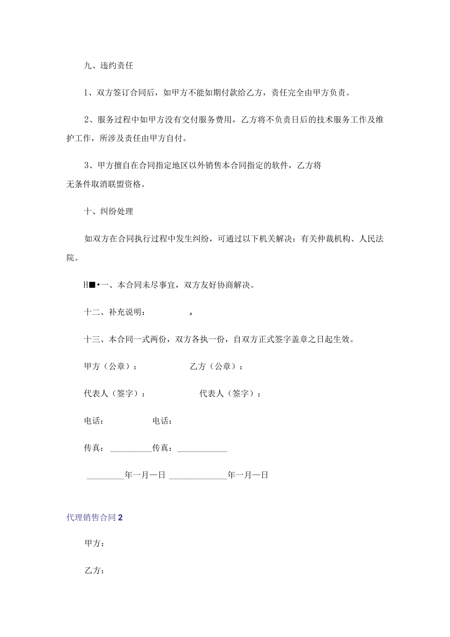 代理销售合同通用15篇.docx_第2页