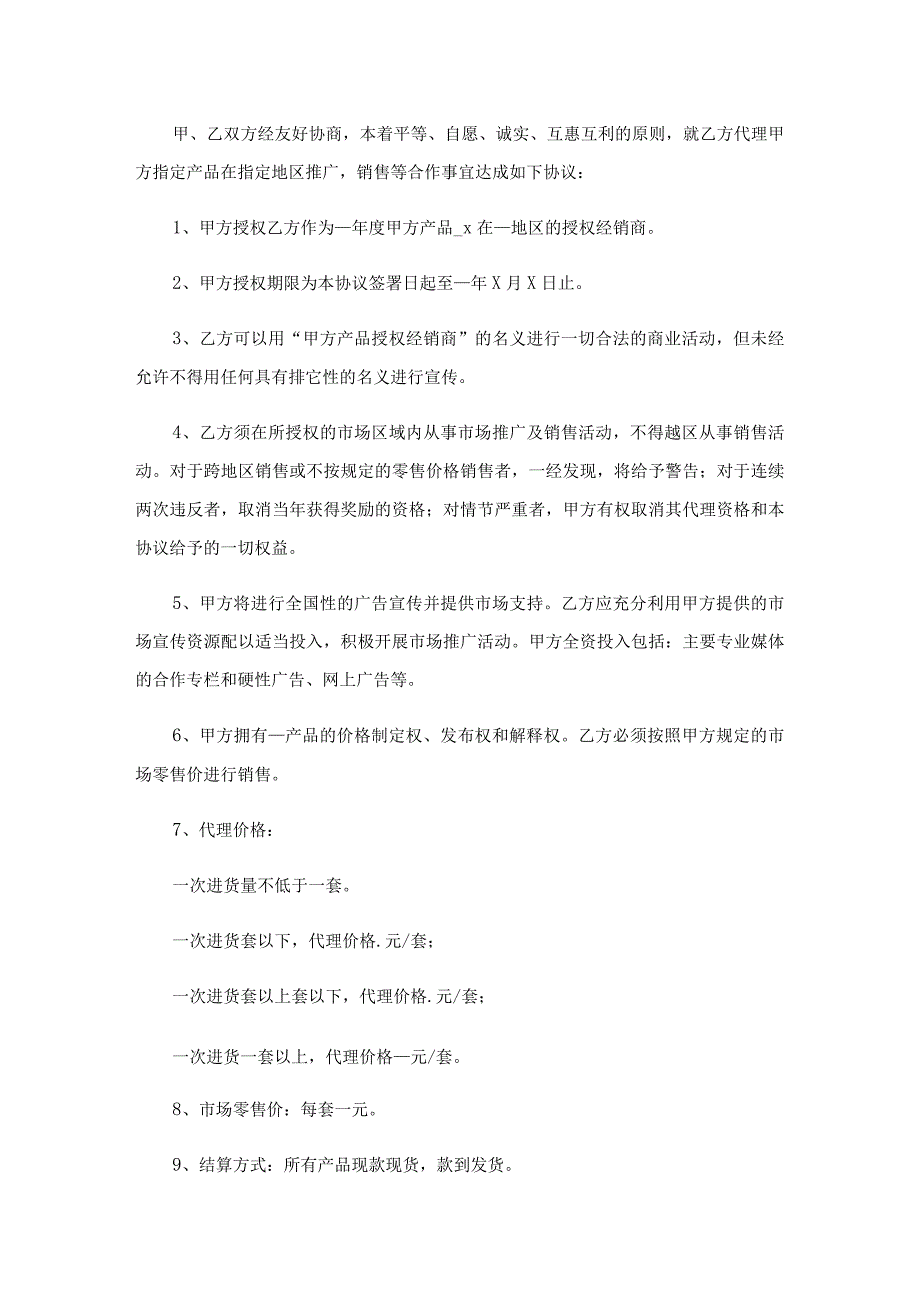 代理销售合同通用15篇.docx_第3页