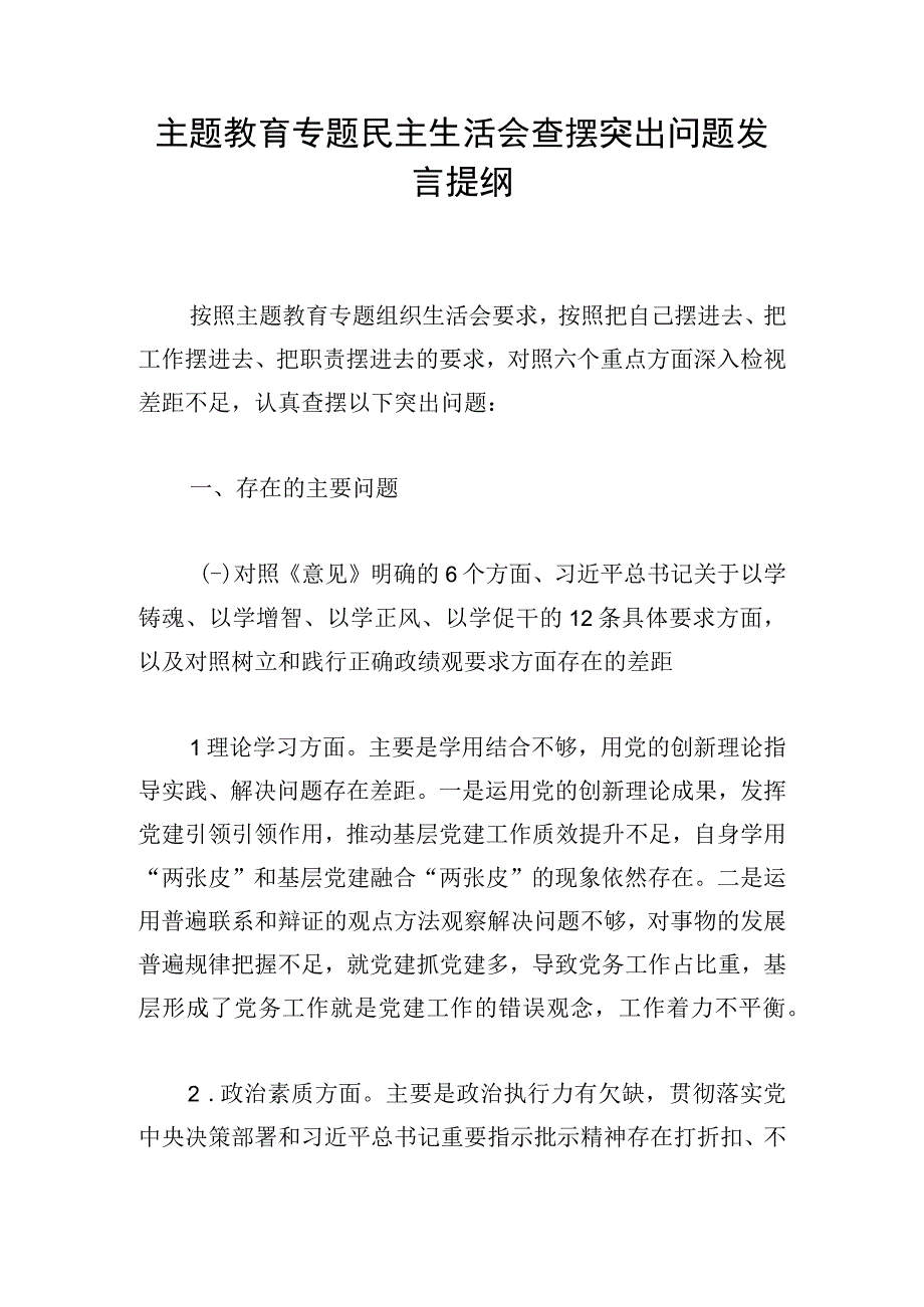 主题教育专题民主生活会查摆突出问题发言提纲.docx_第1页