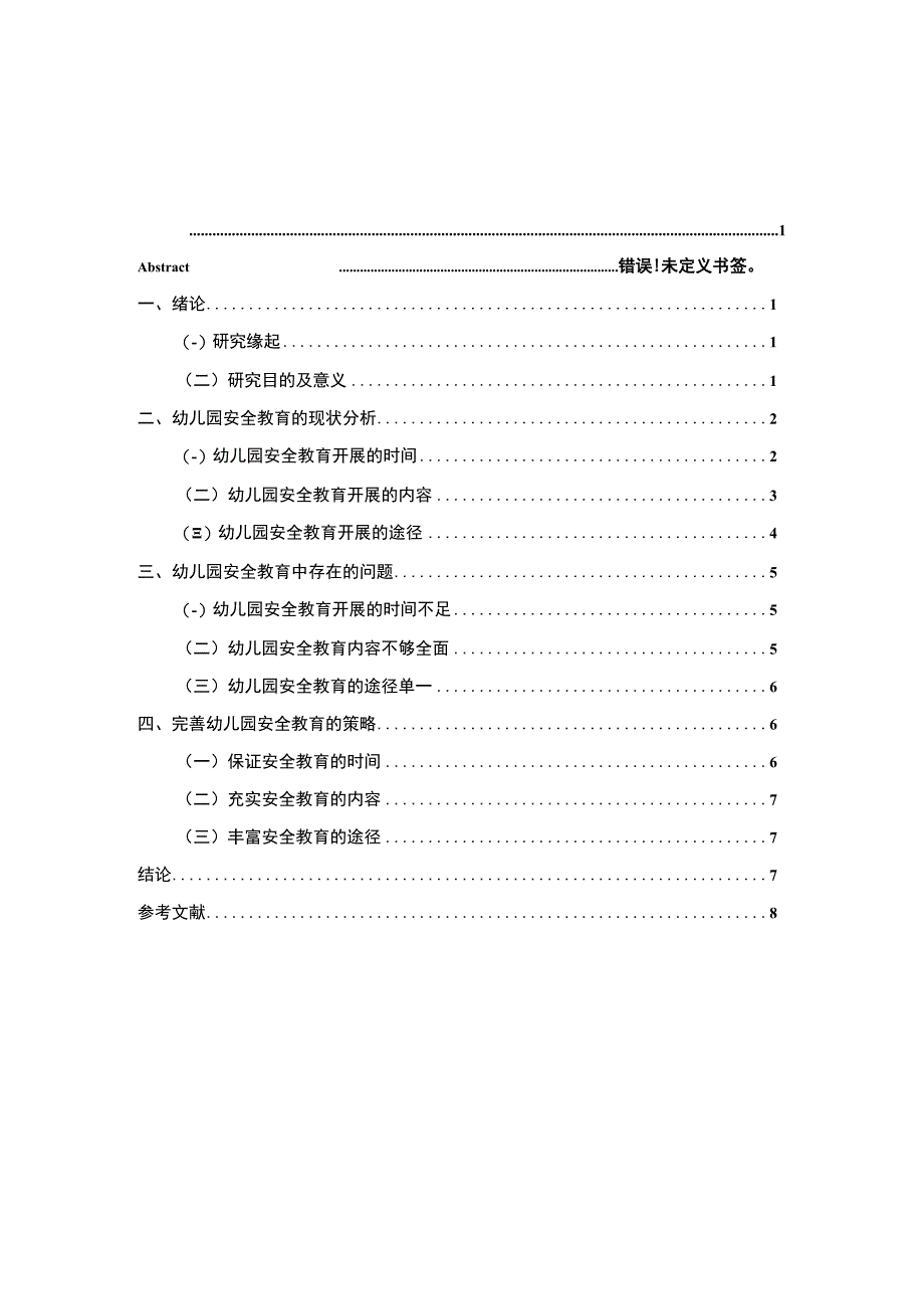 【幼儿园安全教育现状及改进问题研究6500字（论文）】.docx_第1页