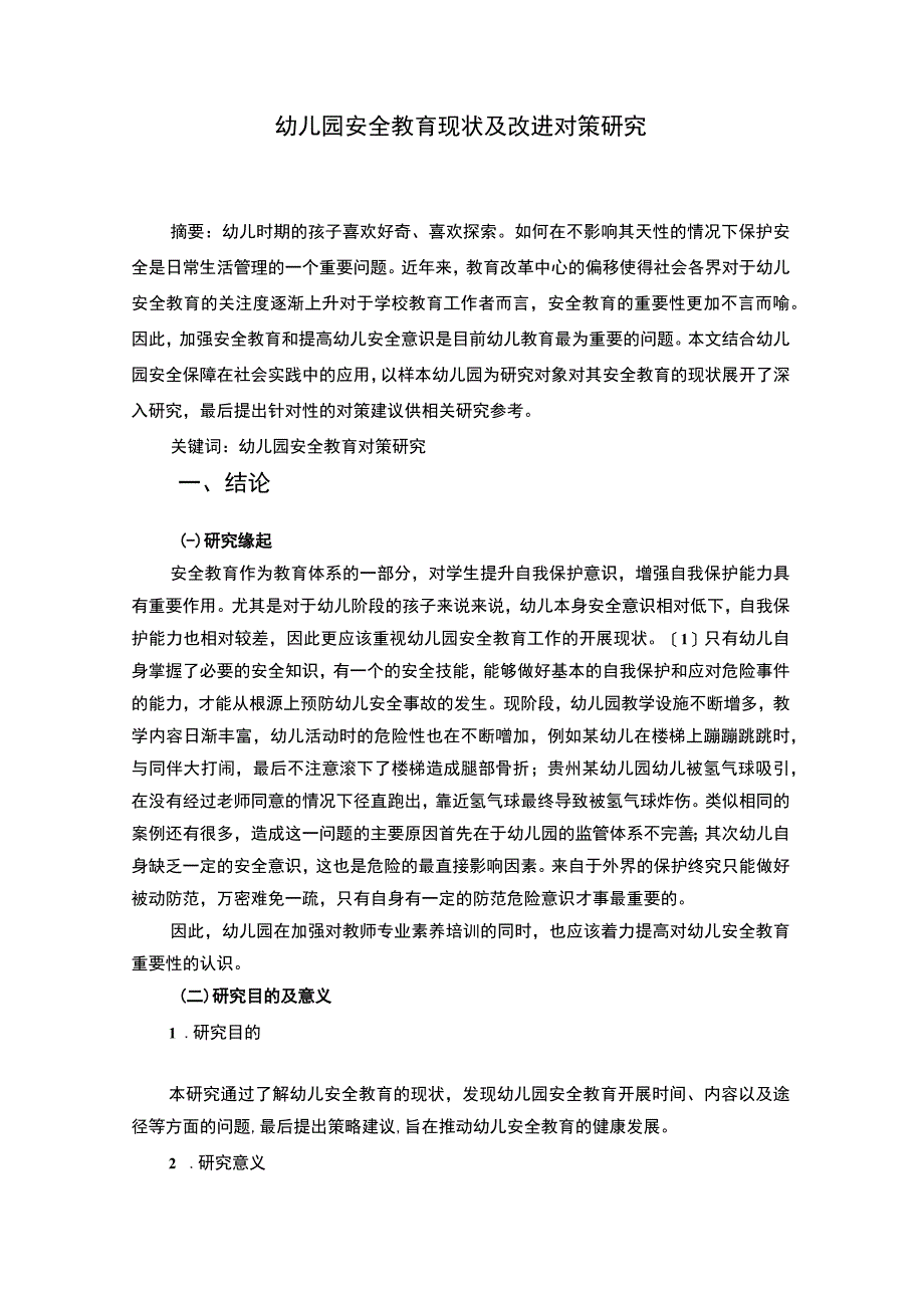 【幼儿园安全教育现状及改进问题研究6500字（论文）】.docx_第2页