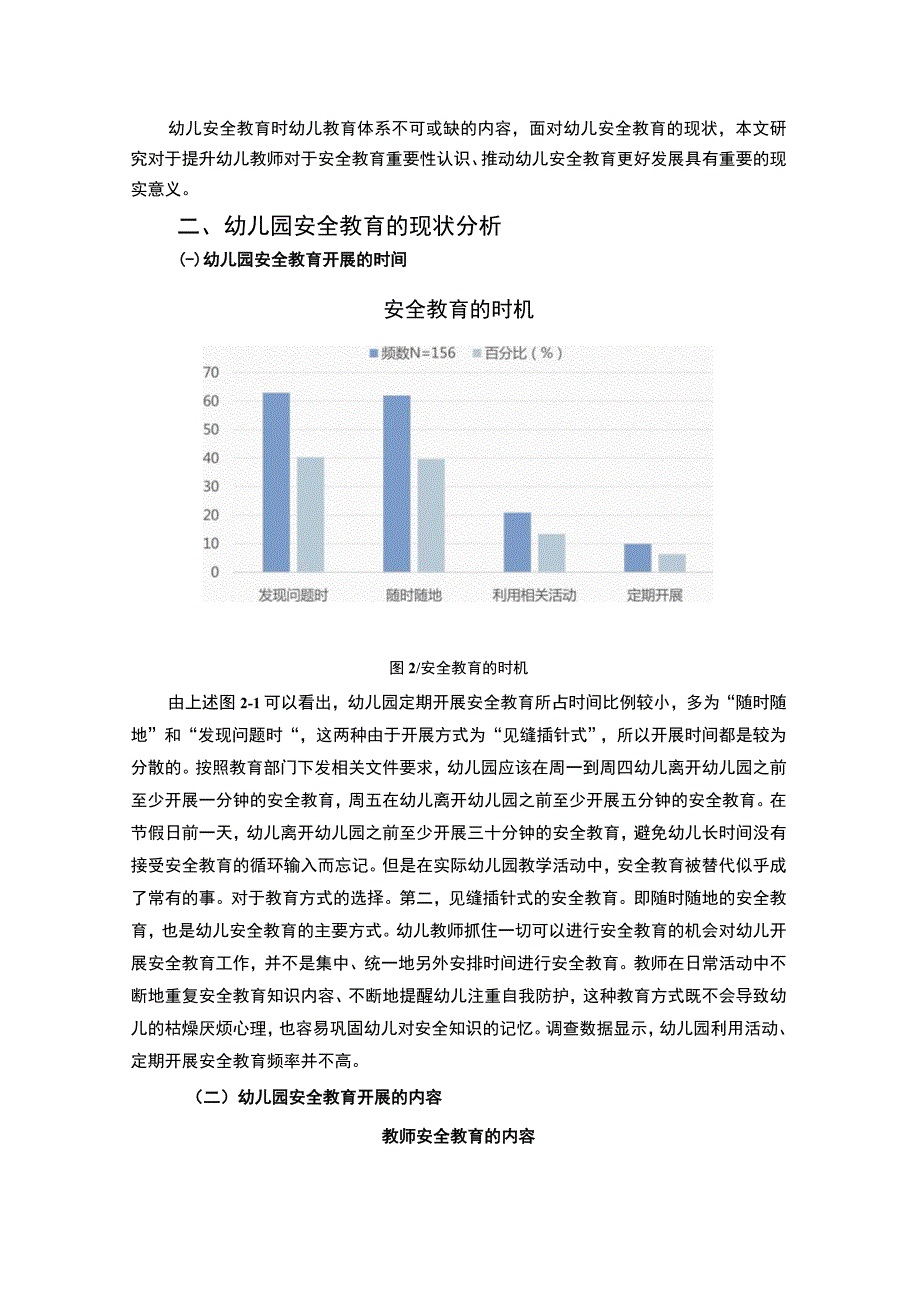 【幼儿园安全教育现状及改进问题研究6500字（论文）】.docx_第3页