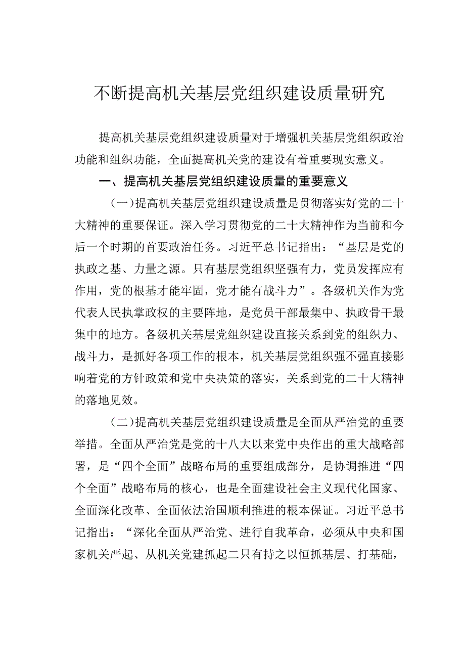 不断提高机关基层党组织建设质量研究.docx_第1页