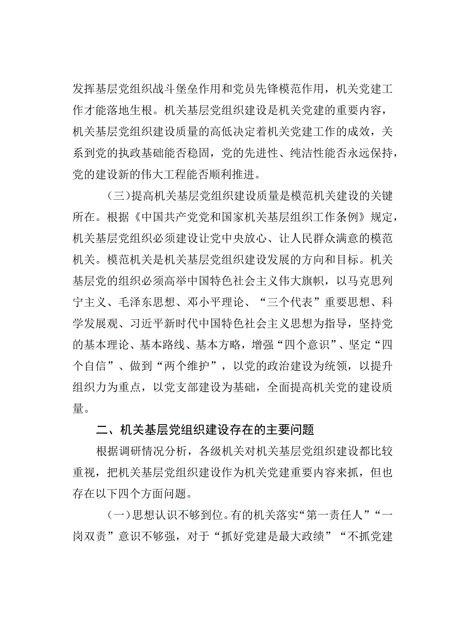 不断提高机关基层党组织建设质量研究.docx_第2页