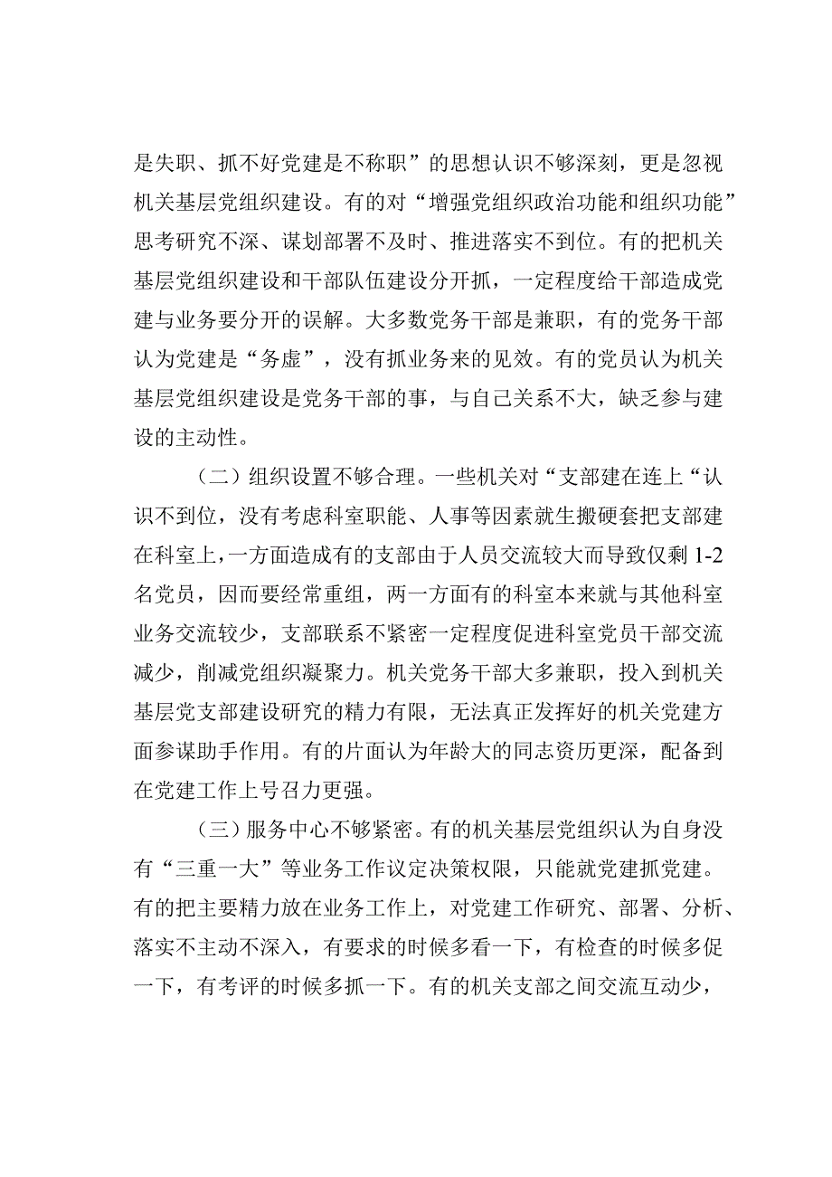 不断提高机关基层党组织建设质量研究.docx_第3页