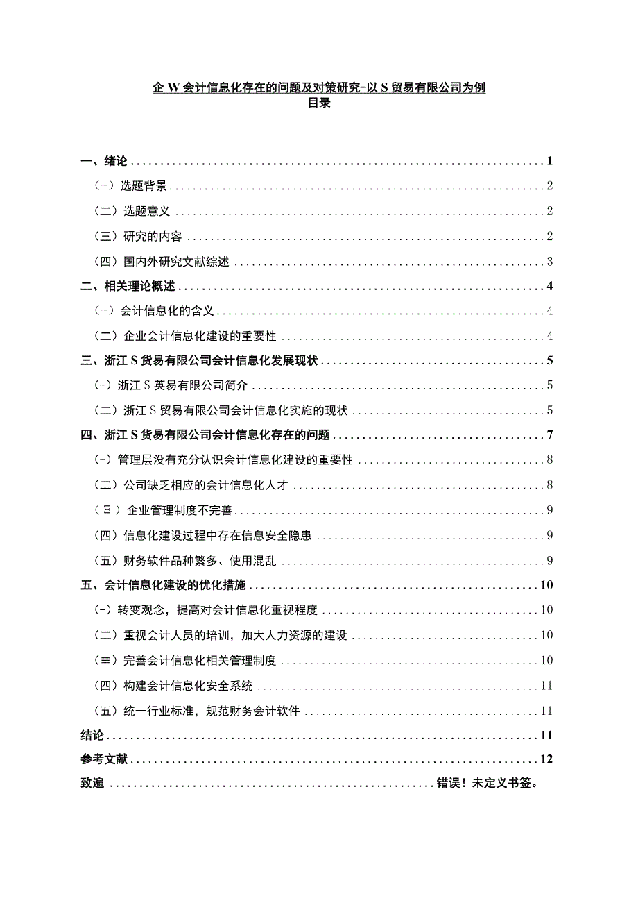 【企业会计信息化存在的问题研究9200字（论文）】.docx_第1页