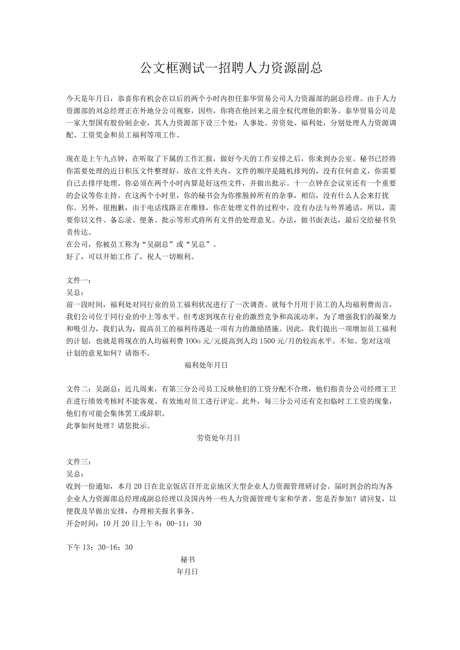 【面试方法】公文框测试：招聘hr副总.docx_第1页